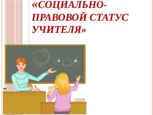 Учитель какой статус. Учитель какой статус
