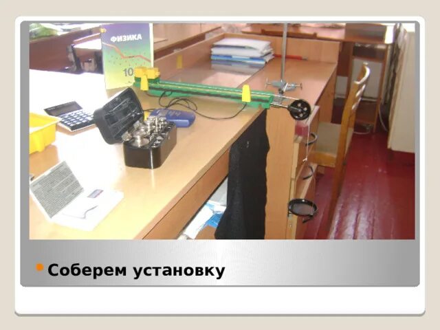Соберите установку