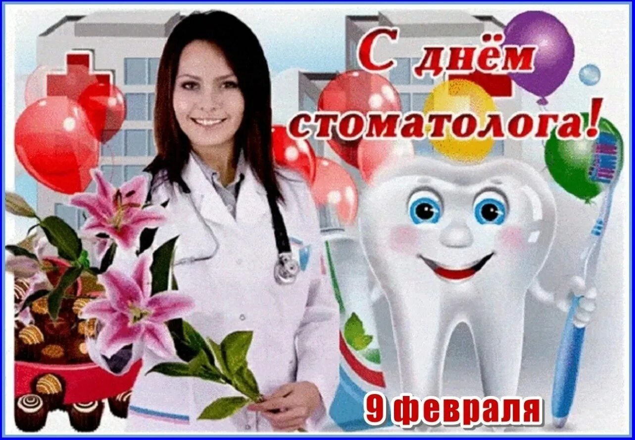 Международный день зубного врача открытки. С днем стоматолога. День стамотолог. С днем медработника стоматолога. С днём медицинского работника открытки.