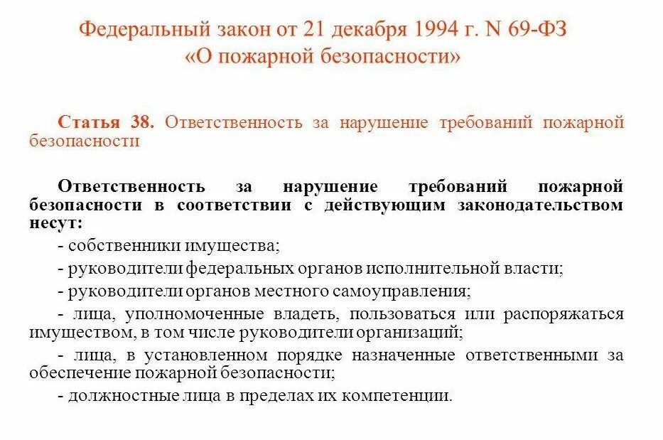 69 федеральный закон о пожарной безопасности. Федеральный закон о пожарной безопасности 69-ФЗ. Федеральный закон от 21 декабря 1994 г 69-ФЗ О пожарной безопасности. Федеральный закон от 21.12.1994.номер 69 ФЗ. О пожарной безопасности. Федеральный закон о противопожарной безопасности номер 69.