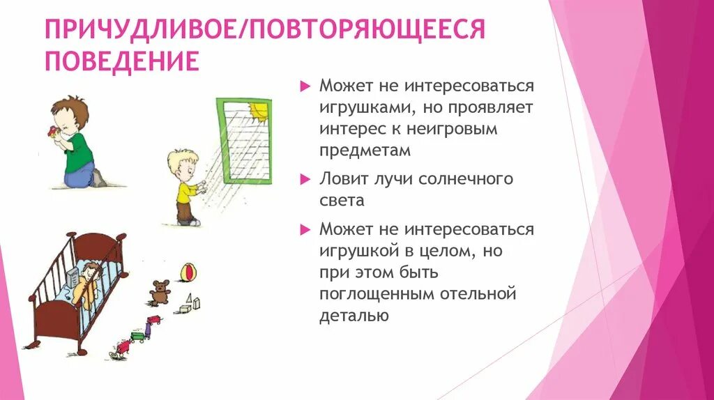 Поведение может быть. Повторяющееся поведение. темповая задержка речи картинки. причудливость. повторяющее поведение, звуки это.