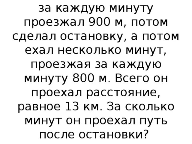 Реши задачу автомобиль ехал 10 минут. Автомобиль ехал 10 минут а за каждую минуту проезжали 900 м. Автомобиль ехал 10 минут и за каждую минуту проезжал 900 м решение. Автомобиль ехал 10 мин и за каждую минуту проезжал 900 метров. Реши задачу автомобиль ехал 10 минут и каждую минуту проезжал 900 метров.