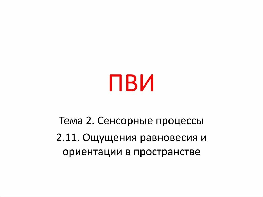 11 ощущается. Равновесия и ориентация в пространстве. PVI. PVI формула. GDB щтшдту.