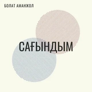 Сағындым мен