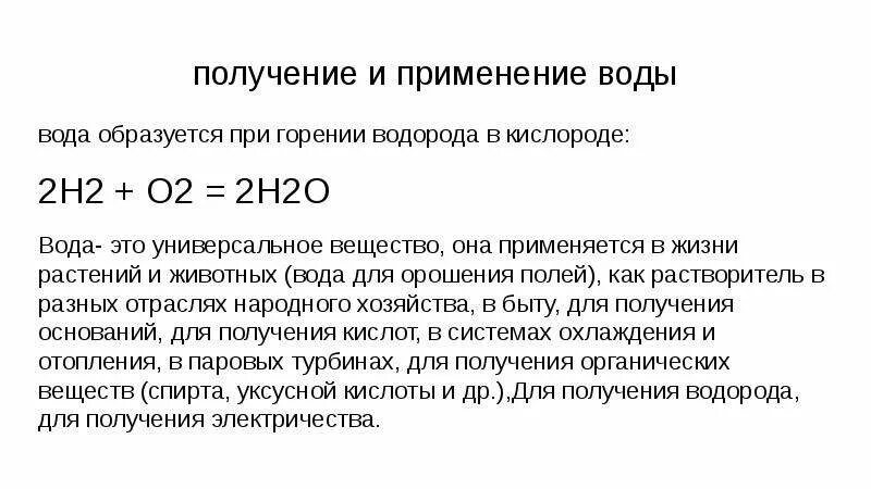 Получение и применение воды. Уравнение образования оксида водорода. Характеристика оксида водорода. Сообщение о оксиде водорода. При горении водорода образуется