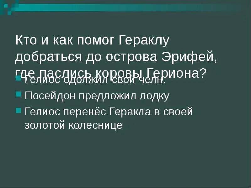 12 Подвигов Геракла тест. Тест по 12 подвигам Геракла. Тест по 12 подвигам Геракла презентация. Тест по литературе 5 класс 12 подвигов Геракла. Тест по литературе 13 подвиг геракла