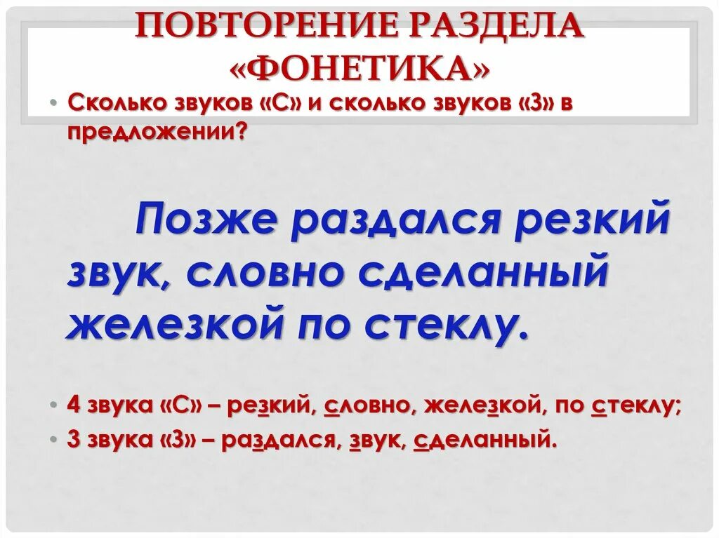 Резкое звучание. Сколько звуков в предложении. Сколько звуков с и сколько з в предложении позже раздался. Раздается звук. Позже раздался резкий звук словно сделанный железкой по стеклу.