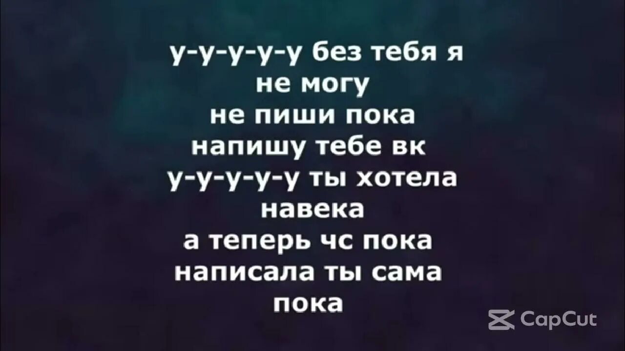 Просто пока текст. Пишешь мне пока текст. Текст песни ууу ууу без тебя я не. Текст песни без тебя я не могу. Ууууу без тебя я не могу.