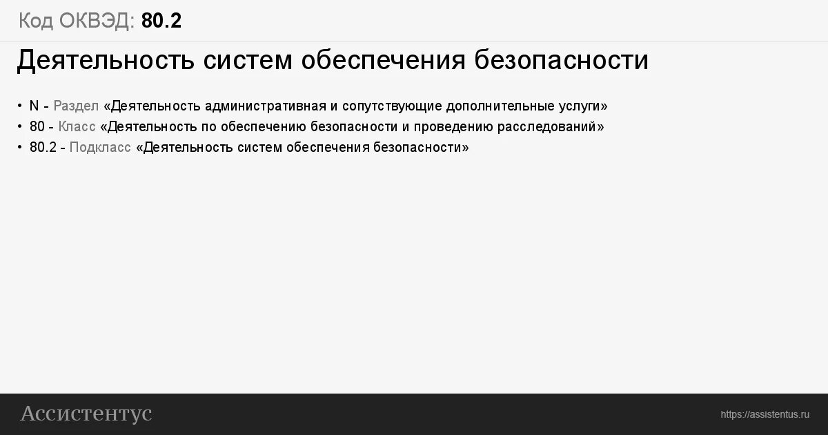 Администрация оквэд. ОКВЭД 80.20. ОКВЭД 80.10 расшифровка. 80.20 Деятельность систем обеспечения безопасности. По ОКВЭД 80.21.2.