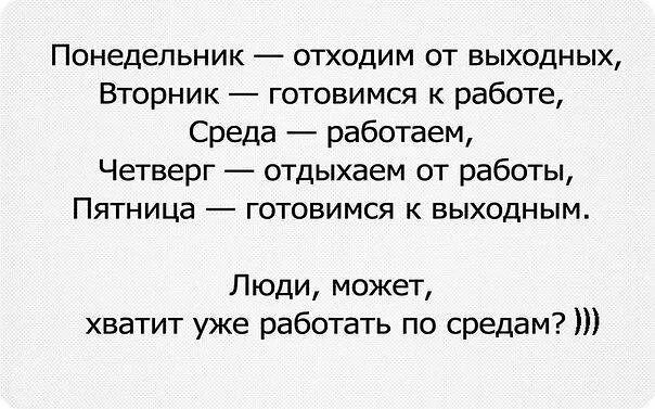 Со с четверга на пятницу. В понедельник отходим от выходных во вторник. Понедельник отходим от выходных вторник готовимся к работе среда. Понедельник после выходных. Понедельник отдых после выходных вторник.