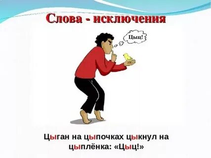 Слова исключения цыган на цыпочках правило