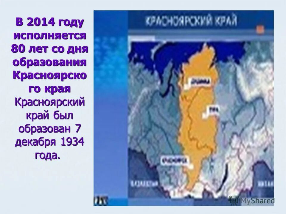 Число образования красноярского края в 1934