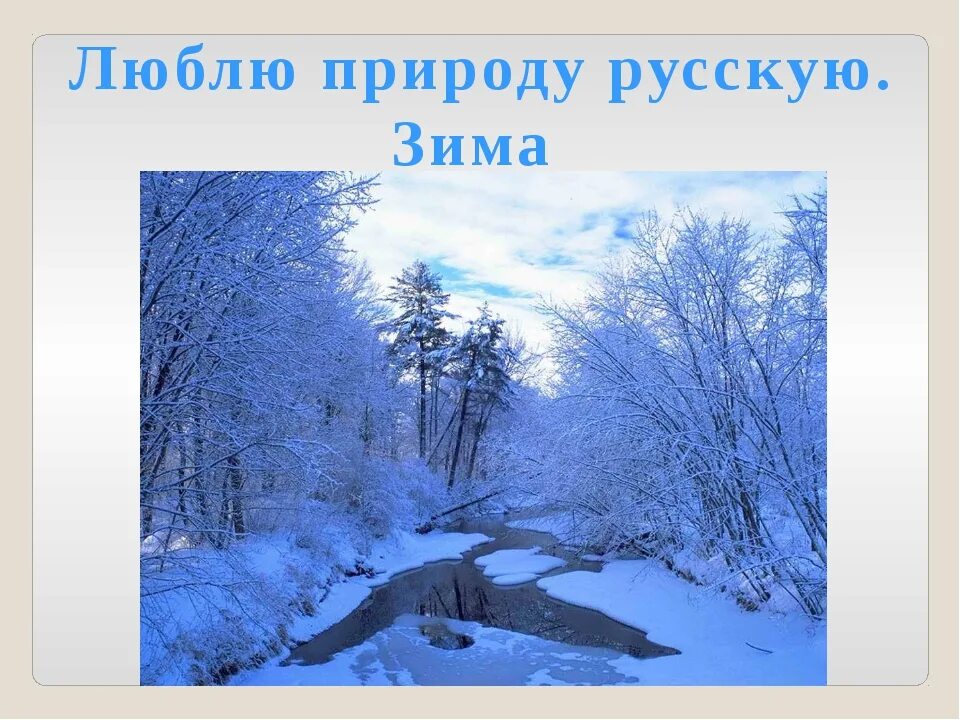 Чтение 2 класс люблю природу русскую зима. Люблю природу русскую зима. л.бл. при роду русскую зм а. люблю природу русскую. з ма. под голубыми небесами великолепными коврами блестя на солнце снег.