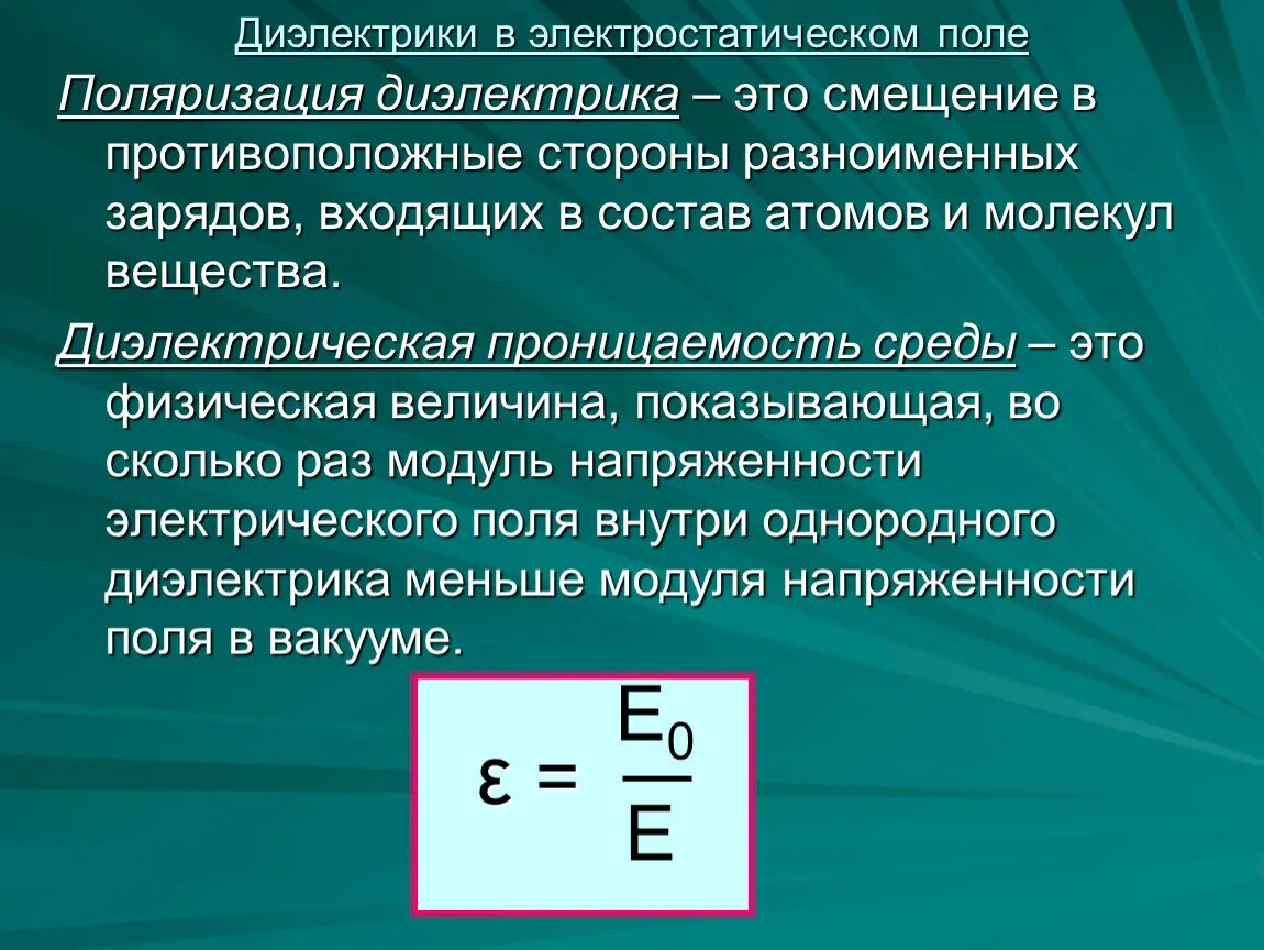 Поляризация молекул диэлектрика в электростатическом поле. Поляризуемость диэлектрика. Поляризация диэлектриков и диэлектрическая проницаемость. Поляризация диэлектриков. Диэлектрическая проницаемость и поляризация.