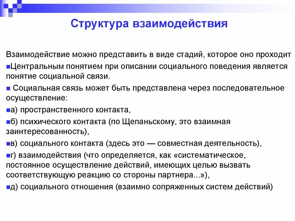 Структура взаимодействия в психологии. Структура межличностного взаимодействия психология. Структура взаимодействия в общении в психологии. Структура межличностного взаимодействия психология общения. Методы взаимодействия общения