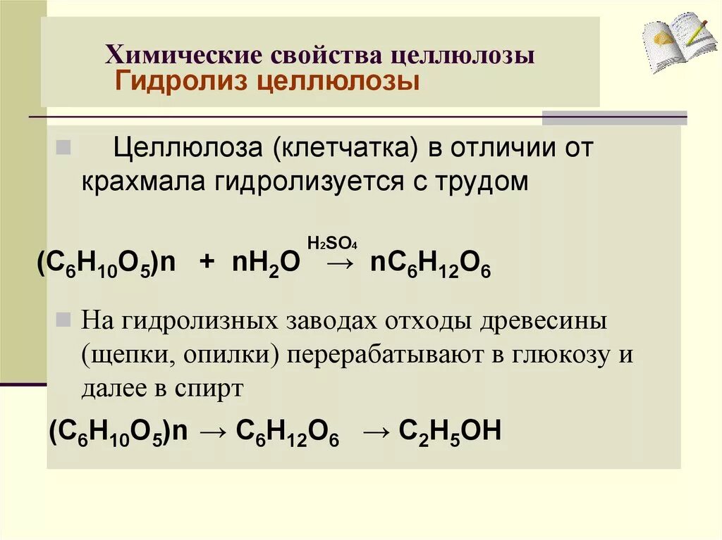 Целлюлоза не вступает в реакции. Разложение целлюлозы реакция. Химические свойства целлюлозы гидролиз. Гидратация целлюлозы. Этерификация целлюлозы.