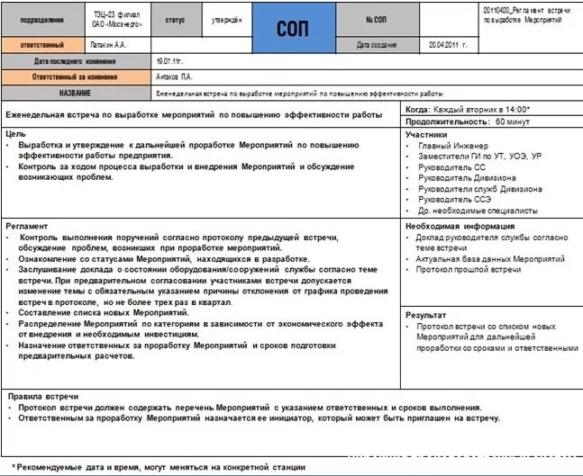 Пример стандартной операционной процедуры. Стандартные операционные процедуры пример. СОП стандартные операционные процедуры на производстве. SOP стандартные операционные процедуры. Стандартная организация процедуры