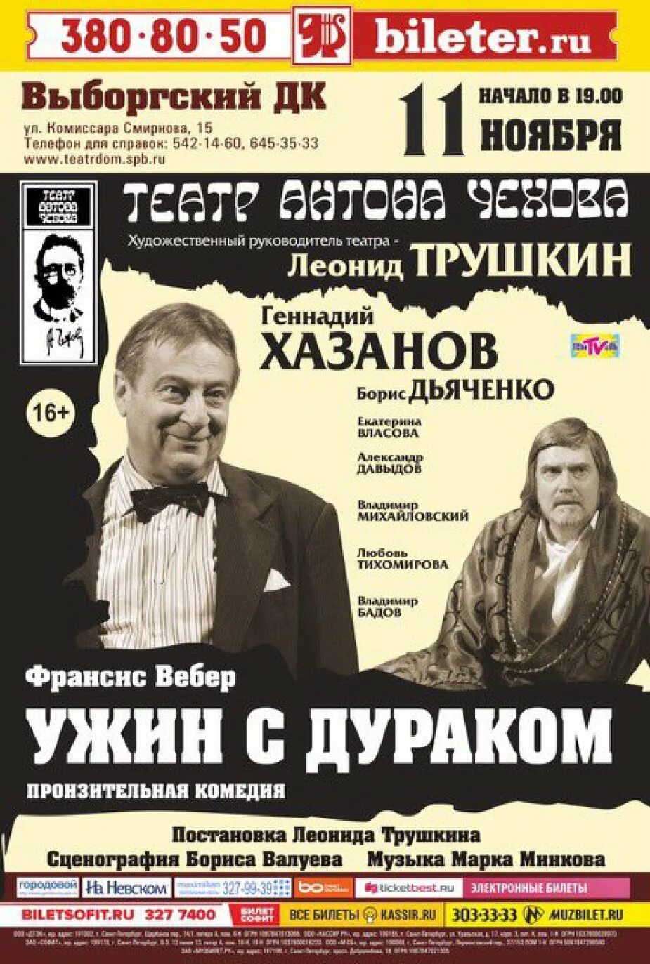 фёдор добронравов ужин с дураком. ужин с дураком дк выборгский. ужин с дураком дк выборгский. ужин с дураком спектакль с добронравовым актеры. выборгский дворец культуры спб.
