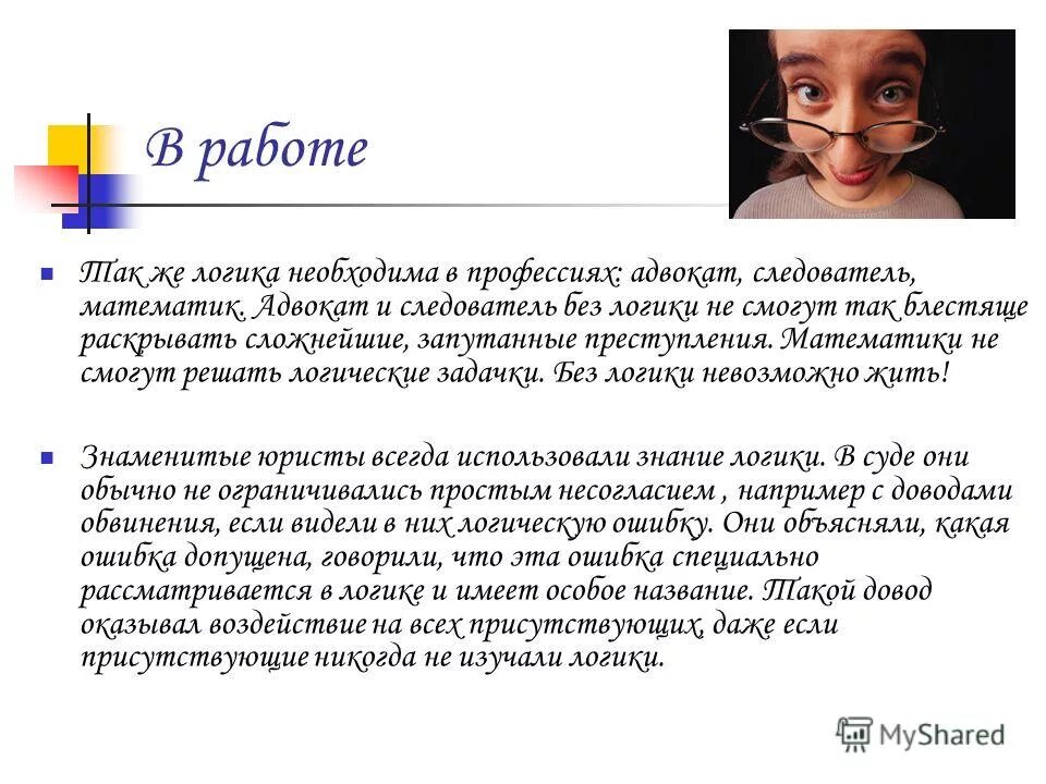 Зачем логика. Зачем нужна логика. Где используется логика. Зачем логика. Для чего нужна логика в жизни.