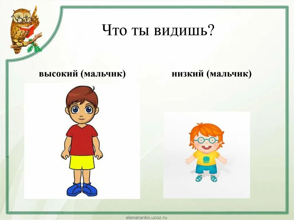 Противоположности 1 класс. Антонимы 1 класс. Высокий низкий для детей. Антонимы 1 класс презентация.