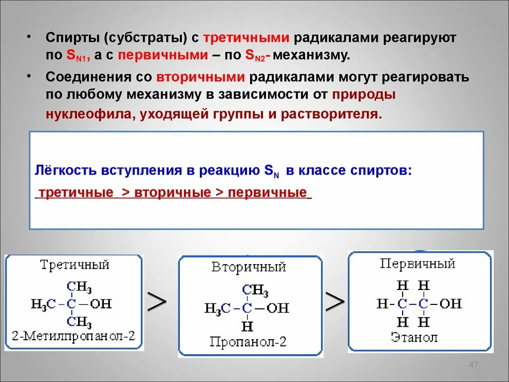 Получение радикалов. Первичные вторичные и третичные радикалы Аминов. Механизм sn1 у спиртов.