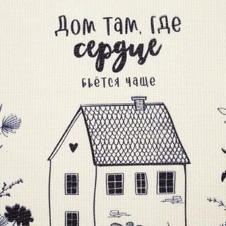 Дом там где сердце