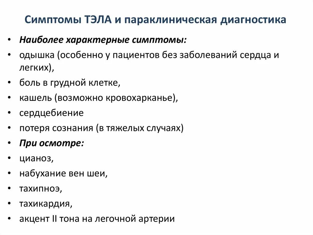 Тромбоэмболия легочной артерии неотложная. Симптомы Тэла на ранней. Тромбоэмболия легочной артерии клиника. Тэла клиника. Клиника тромбоэмболии легочной артерии (Тэла).