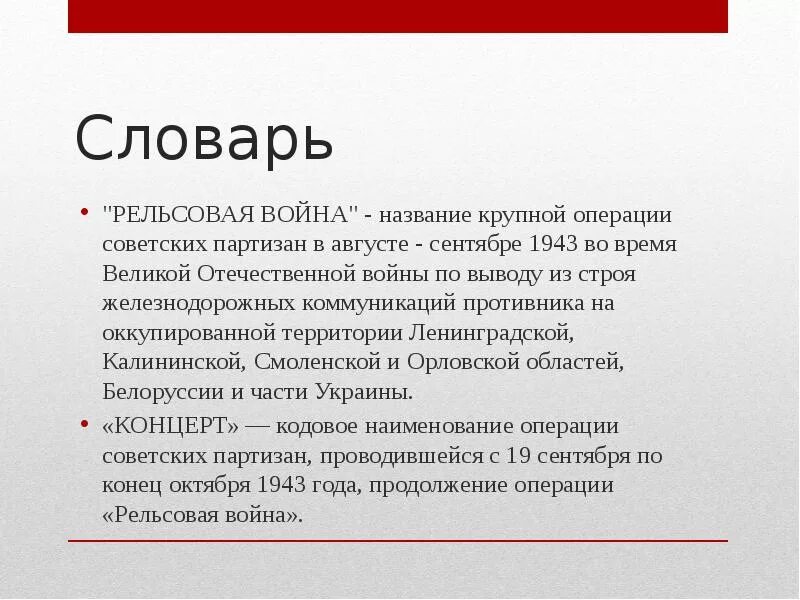 Название операции советских партизан. Название операции советских партизан