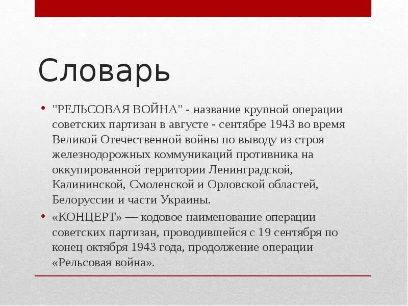 Название операции советских партизан