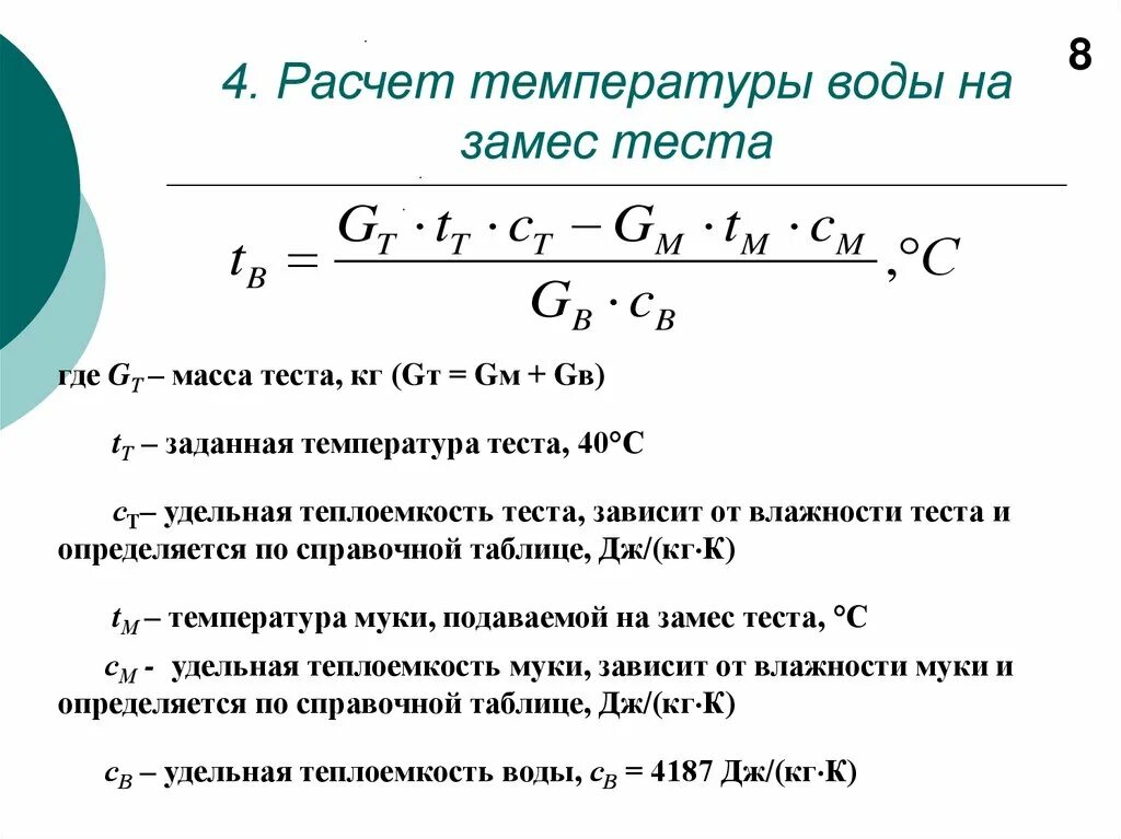 Рассчитать количество теста. Формула расчета температуры. Формула расчета температуры замеса. Расчет температуры воды. Расчет температуры теста.