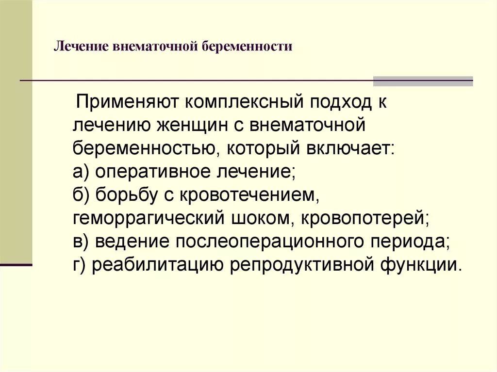 Внематочная беременность сохраняют ли. Принципы лечения эктопической беременности. Внематочная беременность лечение. Принципы лечения внематочной беременности. Оперативное лечение при внематочной беременности.