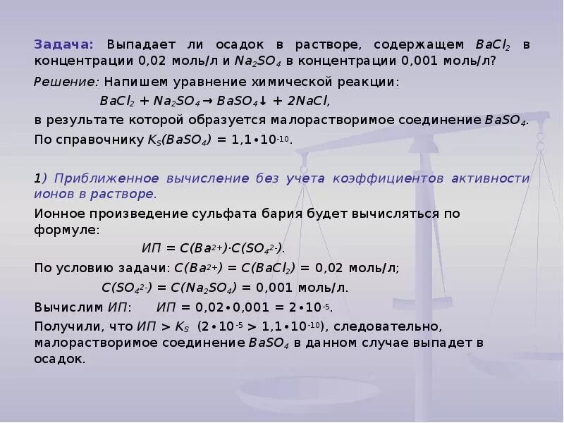 Задача на выпавшие осадки. Задачи на выпадение осадка. Задача выпадет ли осадок. Осадки растворов.