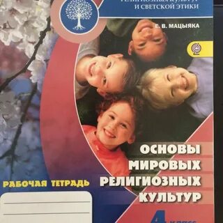 Основы мировых религиозных культур 4