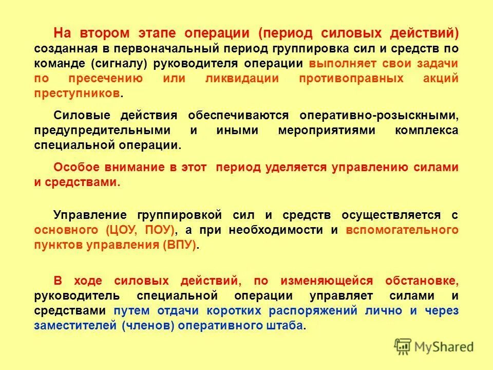 Способы изоляции района проведения специальной операции:. Решение о проведении специальной операции. Этапы проведения специальных операций. Содержание решения на проведение специальной операции. Операции выполняемые очередью