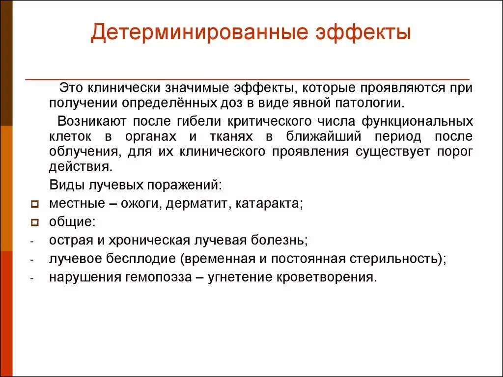 Значимый эффект. Детерминированные эффекты. Детерминированные биологические эффекты. Детерминированные пороговые эффекты облучения это. Детерминированные эффекты виды.