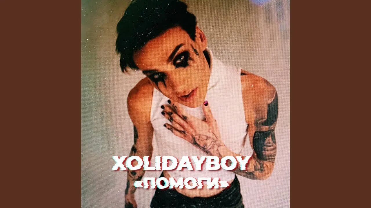 Песня твой романс xolidayboy. Холидэйбой. Помоги xolidayboy. Xolidayboy обложка. Xolidayboy певец.