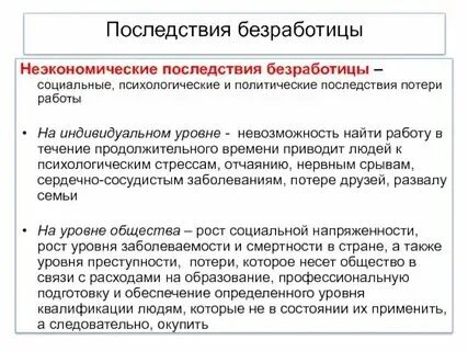 Проиллюстрируйте примерами любые три негативных последствия безработицы