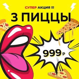 3 пиццы отзывы