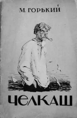 Горький Челкаш книга. Рассказ Горького Челкаш. Книга Максима Горький Челкаш. Мой спутник горький слушать