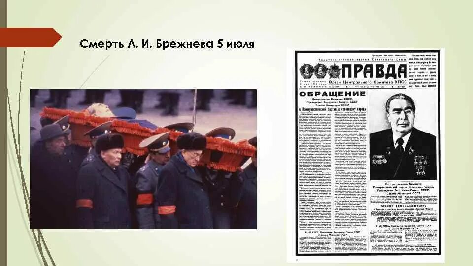 Константин черненко похороны. Пятилетка пышных. Пятилетка похорон. Пятилетка пышных. Пятилетка пышных похорон ссср.
