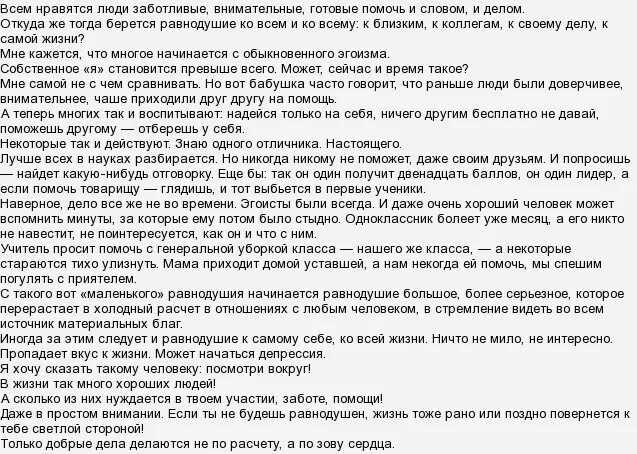 Сочинение по тексту чехова ты часто. Что такое равнодушие сочинение. сочинение на тему равнодушие. сочинение на тему что такое безразличие. равнодушный человек сочинение.