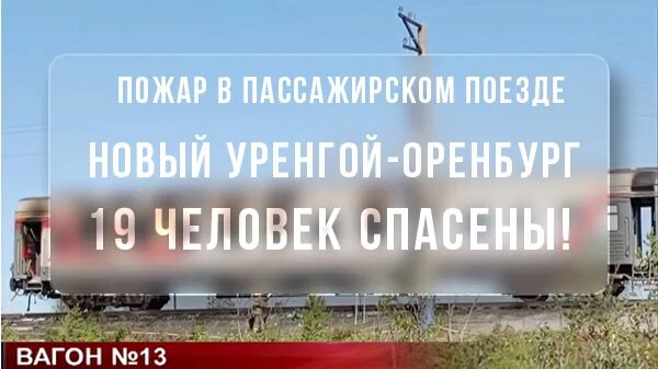 Поезд Оренбург новый Уренгой. Уренгой Оренбург поезд. Поезд 379 новый Уренгой Оренбург. Маршрут поезда Оренбург новый Уренгой.