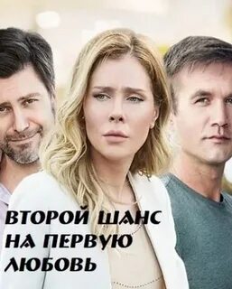 Второй шанс на счастливую жизнь описание серий