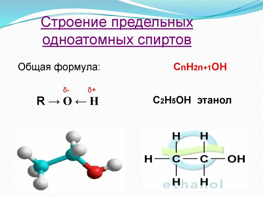 Общая формула предельных одноатомных спиртов. Общая формула одноатомных спиртов. Формула предельного одноатомного спирта. Полная формула спирта