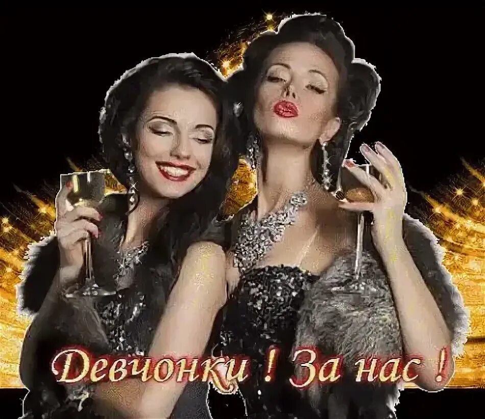 Открытки за нас красивых. Красивые открытки за дружбу. Открытки за нас красивых. Тост про жизнь. Открытка девочки за нас.
