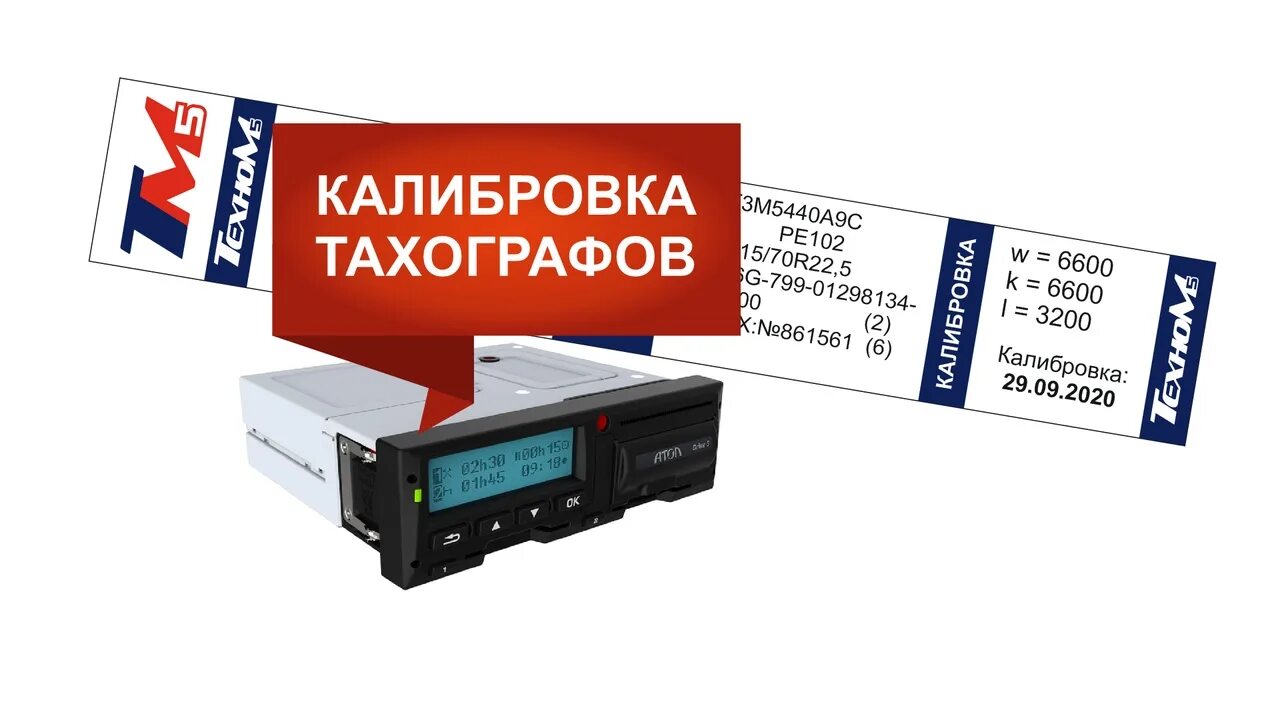 Тахографы тверь карты. Прибор для поверки, контроль, регулировки тахографов TS-2010. Калибровка тахографа. Тахограф калибровка. Тарировка тахографа наклейка.