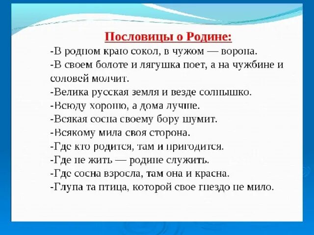 Поговорки 2 класс 10. Пословицы о родине. Пословицы и поговорки о РО. Поговорки о родине. Пословицы и поговорили о родине.