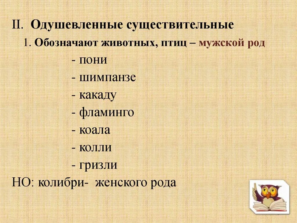 Какое слово означает животное. Колибри род существительного. Колибри определить род существительного. Род имен существительных Колибри. Существительных-названий животных.