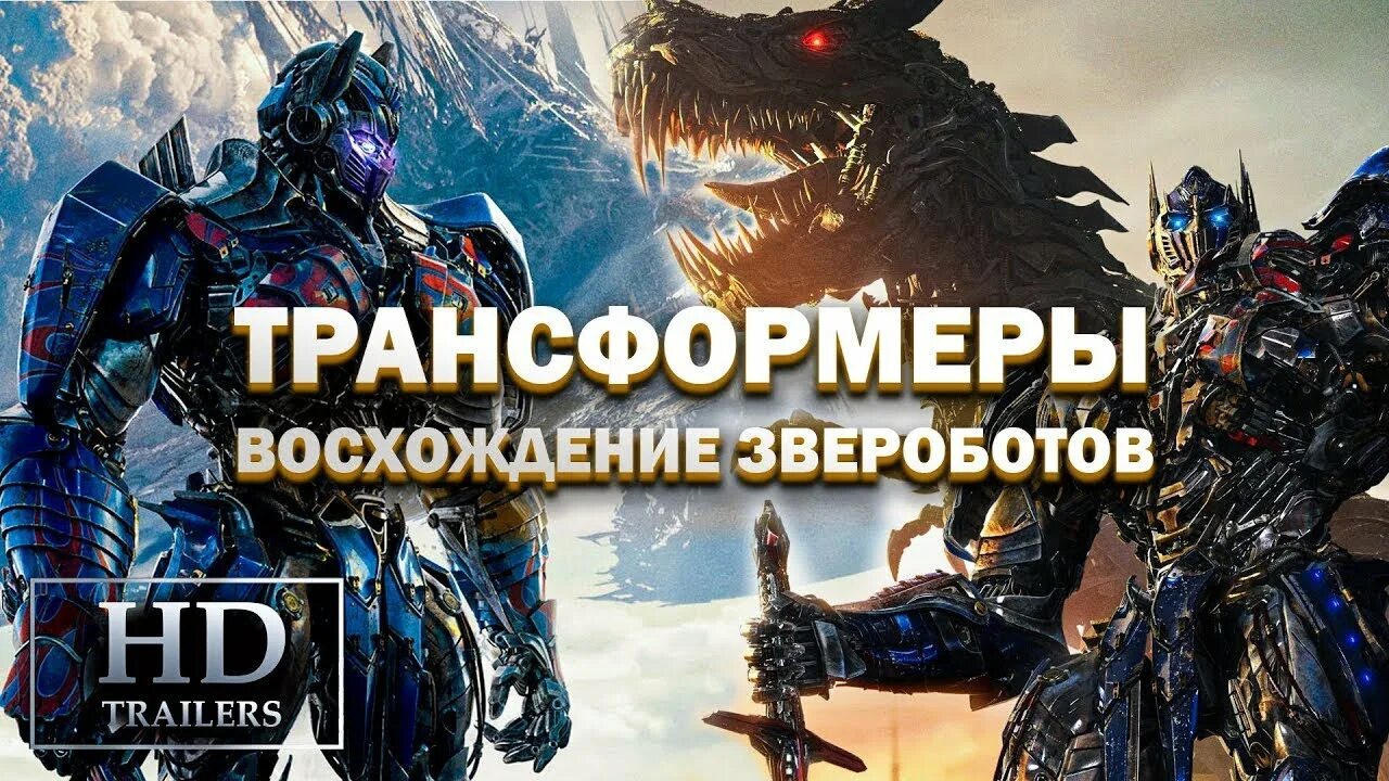 Звероботы трансформеры трейлер. Трансформеры 2023 восхождение звероботов. Трансформеры Возрождение звероботов. Трансформеры восхождение звероботов Оптимус праймал. Трансформеры восхождение звероботов 2022.