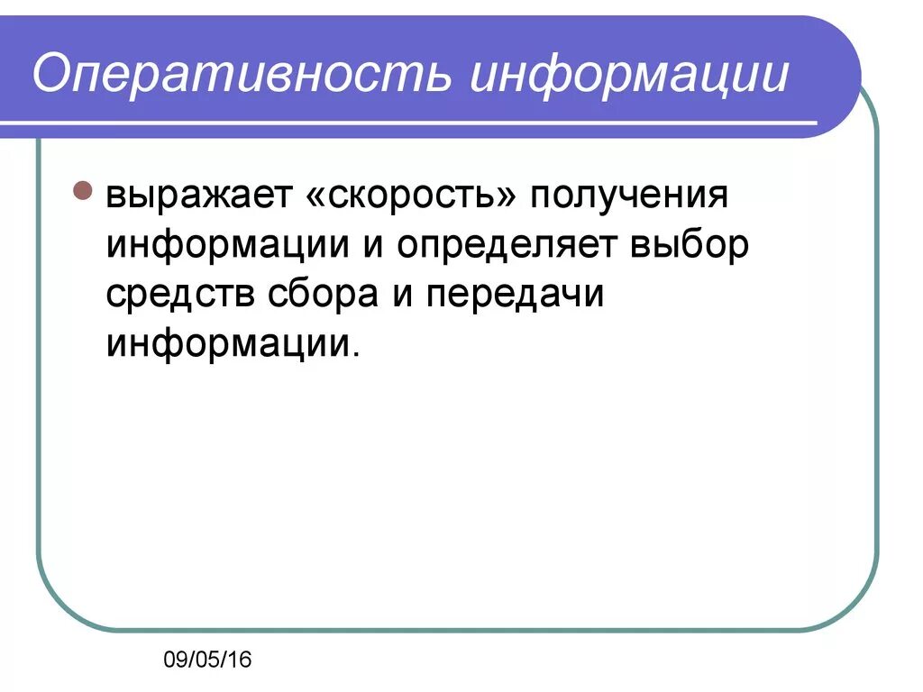 В чем выражена информация. Оперативность информации. Оперативность передачи информации. Описать понятие оперативности информации. Оперативность предоставления информации.